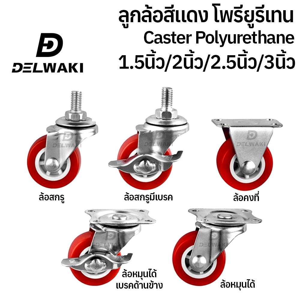 1.5นิ้ว/2นิ้ว/2.5นิ้ว/3นิ้ว ล้อสีแดง โพรียูรีเทน ล้ออเนกประสงค์ ล้ออุตสาหกรรม ล้อรถเข็น ล้อ ลูกล้อ หมุนได้ ล้อเลื่อนสำหร