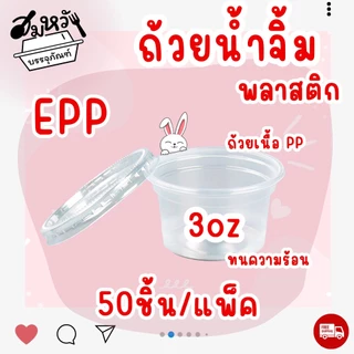 ถ้วยน้ำจิ้ม ยี่ห้อ EPP 3ออนซ์ พร้อมฝา (50ชุด/แพ็ค)