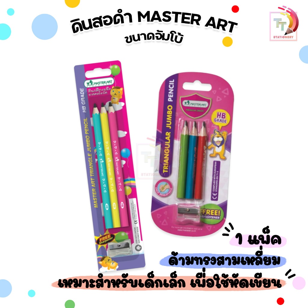 Master Art ดินสอฝึกลายมือ HB แท่งสั้น / แท่งยาว  ขนาดจัมโบ้ เหมาะสำหรับเด็กเล็ก (จำนวน 1 เช็ต)