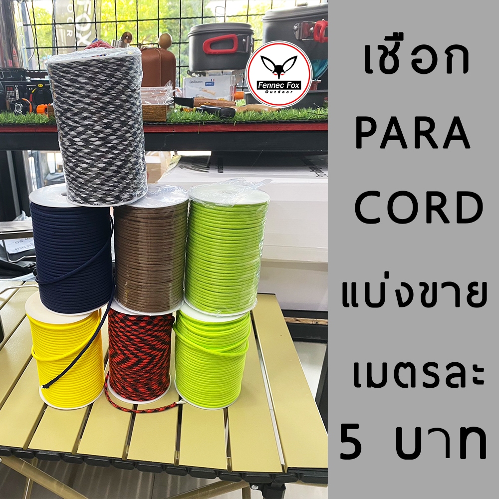 เชือก PARACORD ไนล่อน 7 แกน แบ่งขายเมตรละ 5 บาท เชือกเอนกประสงค์ สำหรับตั้งแคมป์