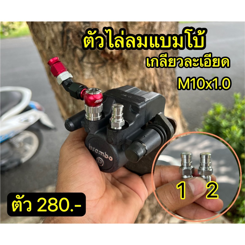 ตัวไล่ลมแบมโบ้เกลียวละเอียด M10x1.0