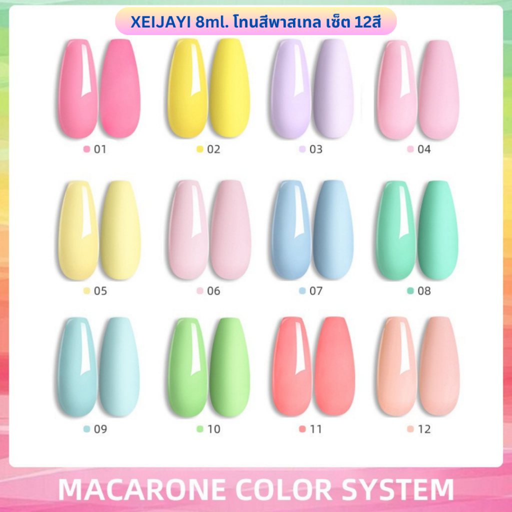 (สินค้าส่งจากไทย) SET สีเจล XEIJAYI ขวดดำ 8ml. โทนสีพาสเทล สีสวย น่ารัก เซ็ต 12สี