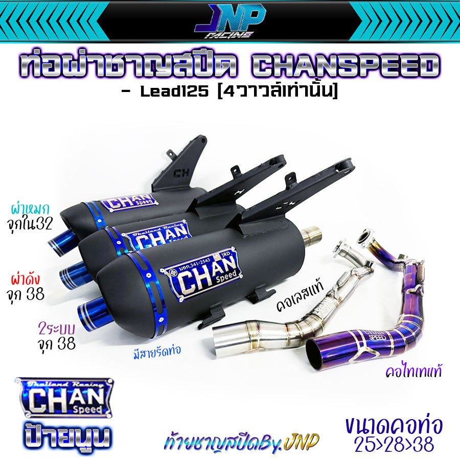 ซื้อ ท่อผ่าหรีด LEAD125 หรีด4วาว HONDA งานชาญสปีดป้ายเลส ผ่าแป้ปตะแกรงแสียงนุ่ม คอ25ออก32 จุก 40 LEAD125 หรีด125  CHANSPEED