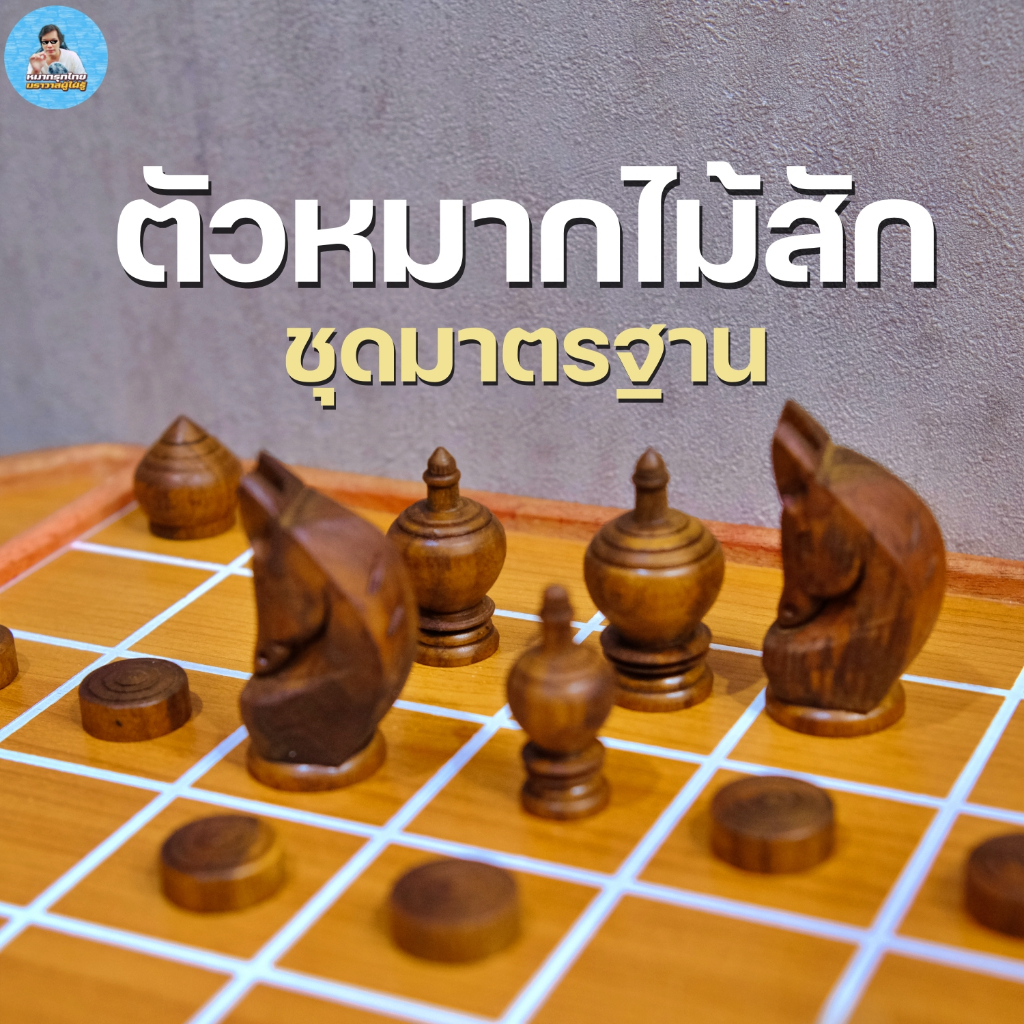 [ฆราวาสผู้ใฝ่รู้] ตัวหมากรุกไทยไม้สักอย่างดี (เฉพาะตัวหมาก)
