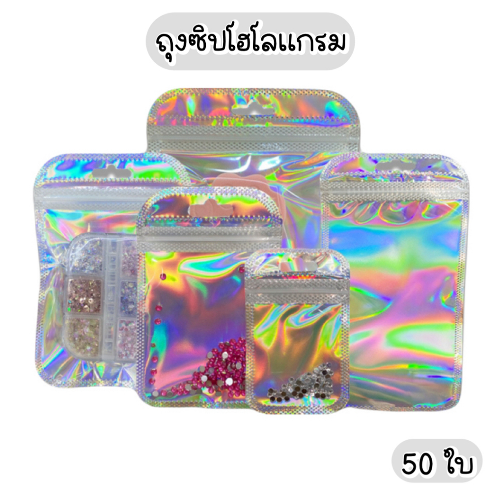 💙พร้อมส่ง💙(G21)ถุงซิปพลาสติก ถุงโฮโลแกรม 50 ใบ (หน้าใส-หลังโฮโลแกรม)