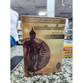 หนังสือ เรียนนักธรรม - ธรรมศึกษา ปรับปรุงล่าสุด สอบนักธรรม ชุดชัยชนะ มาตรฐาน น.ธ. ตรี โท เอก เตรียมสอบนักธรรม ธรรมบัณฑิต