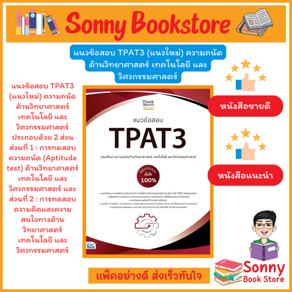 A - หนังสือ แนวข้อสอบ TPAT3 (แนวใหม่)ความถนัดด้านวิทยาศาสตร์ เทคโนโลยีและวิศวกรรมศาสตร์ พิชิตข้อสอบมั่นใจ 100