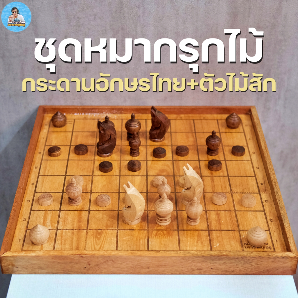 [ฆราวาสผู้ใฝ่รู้] กระดานหมากรุกไทยไม้อักษรไทย+ตัวหมากรุกไม้สัก ชุดเริ่มต้นสำหรับฝึกฝน ช่องตาราง4.5CM