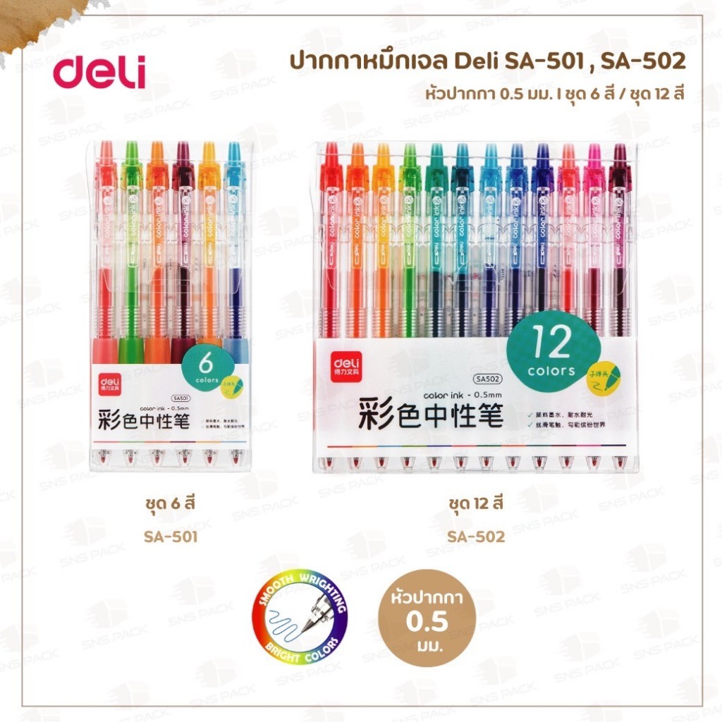 ปากกาหมึกเจล Deli ชุด 6 ด้าม (SA-501) / ชุด 12 ด้าม (SA-502)