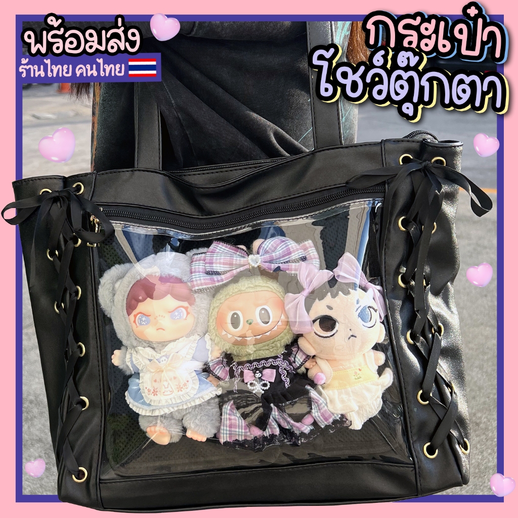 (พร้อมส่ง) กระเป๋าโชว์ตุ๊กตา โชว์ของ กระเป๋าไปคอนเสิร์ต รุ่นริบบิ้นโบว์ด้านข้าง - ร้านไทย