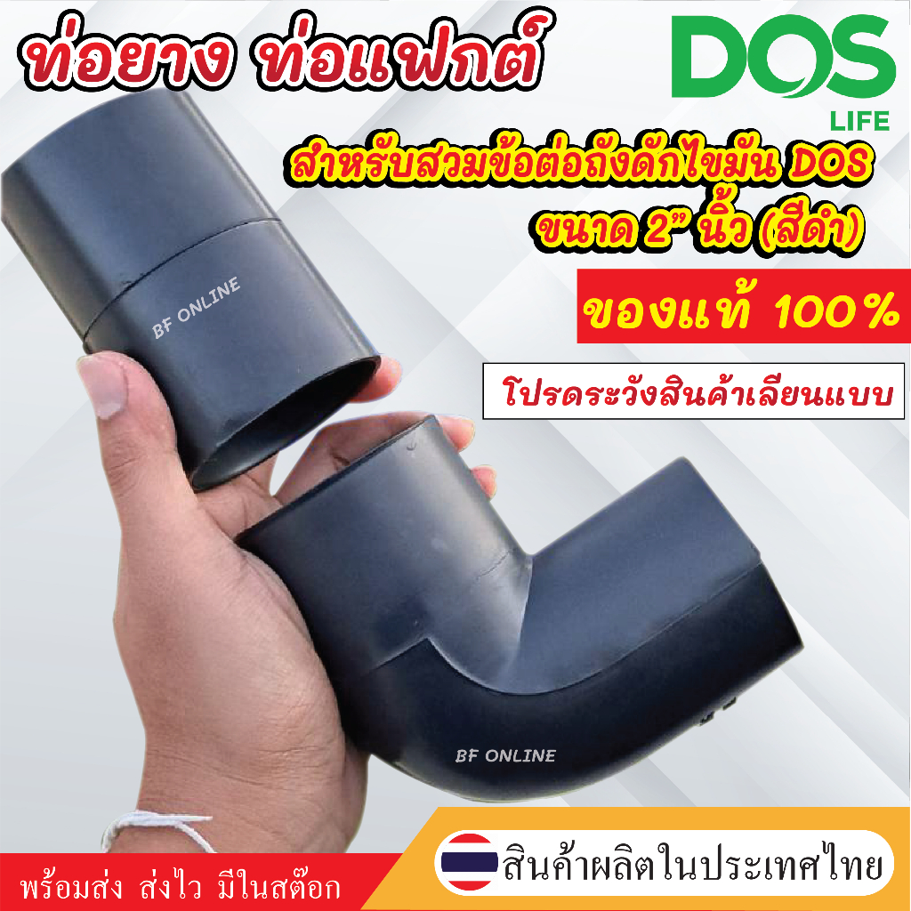 ท่อยางDOS ท่อFLEX DOS สำหรับสวมข้อต่อถังดักไขมันDOS ข้อต่อท่อDOS