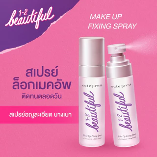 (🐳พร้อมส่ง) Cute Press 1-2 Beautiful Make up Fixing Spray 60ml เมคอัพ ฟิกซิ่ง สเปรย์