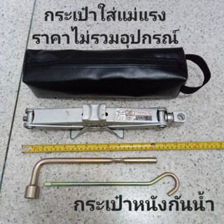 (เฉพาะกระเป๋า) กระเป๋าหนังpvcกันน้ำ ใส่แม่แรงสะพาน ประแจด้าม…