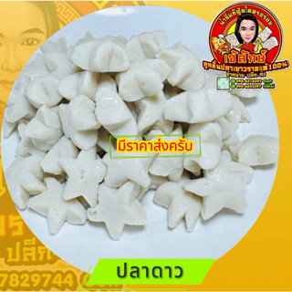 ลูกชิ้นปลาเยาวราชแท้ เกรดA( ปลาดาว )