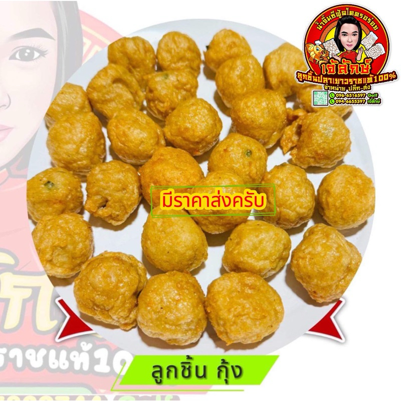 ลูกชิ้นกุ้ง เกรด A ( หอมๆ )