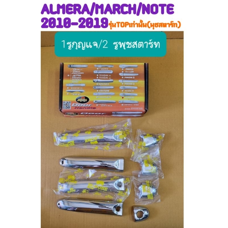 ครอบมือจับประตู ครอบมือดึงประตู ALMERA/MARCH/NOTE 2010 2011 2012 2013 2014 2015 2016 2017 2018 2019 รุ่นTOPเท่านั้น