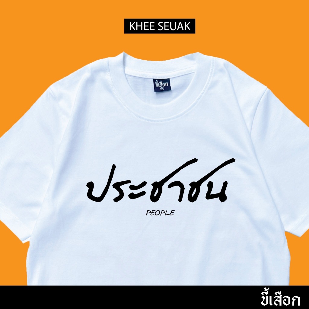 เสื้อ ประชาชน (⭐️ร้าน KHEE SEUAK⭐️)