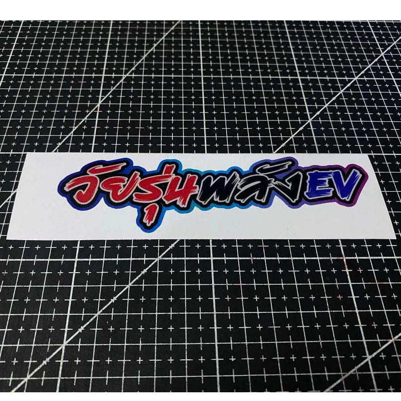 1 แถม 1วัยรุ่นพลังEV สติ๊กเกอร์งานพิมพ์สะท้อนแสง ขนาด 15 cm.