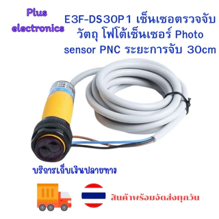 E3F-DS30P1 proximity switch DC 6-36V PNP NO  ระยะตรวจจับ 30cm สินค้าใหม่พร้อมส่งทุกวัน