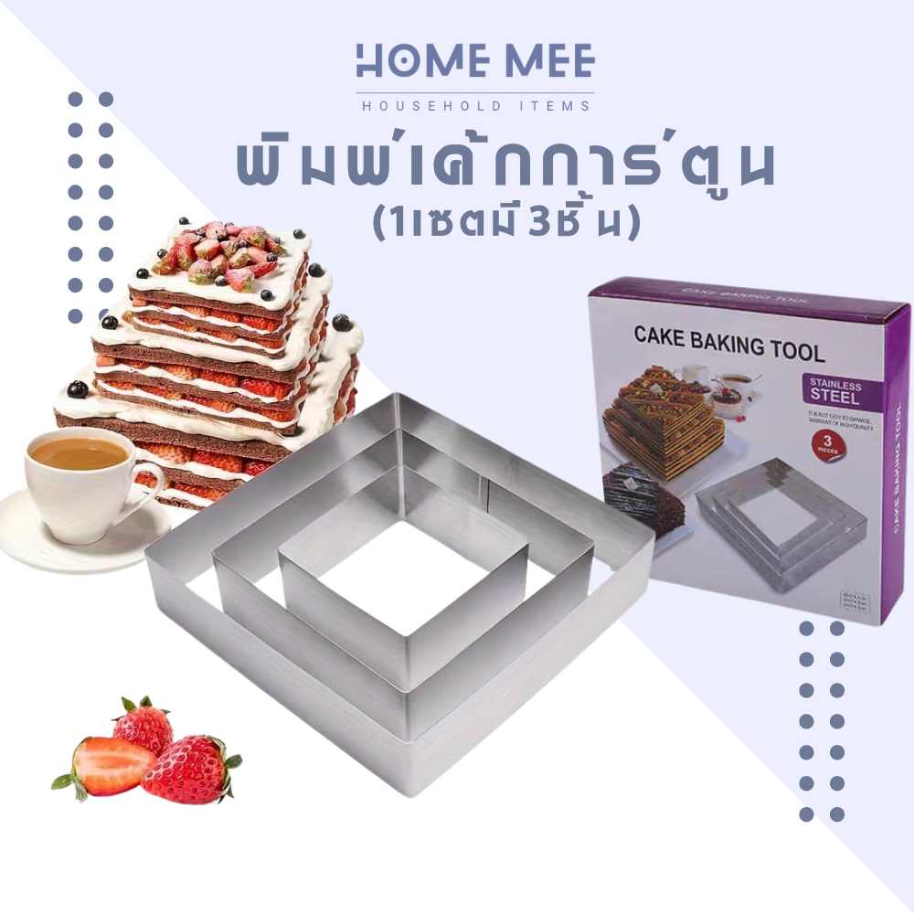 พิมพ์เค้ก แบบเค้ก อุปกรณ์เค้ก สี่เหลี่ยม1ชุดมี3ขนาด อุปกรณ์เบเกอรี่ แม่พิมพ์สแตนเลส