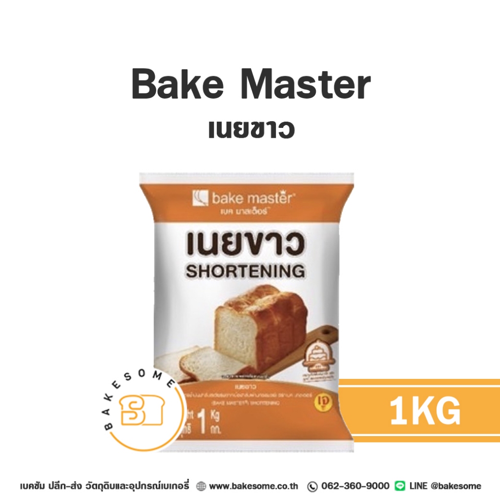 เบค มาสเตอร์ เนยขาว Bake Master Shortening ชอร์ทเทนนิ่ง เนย 1KG