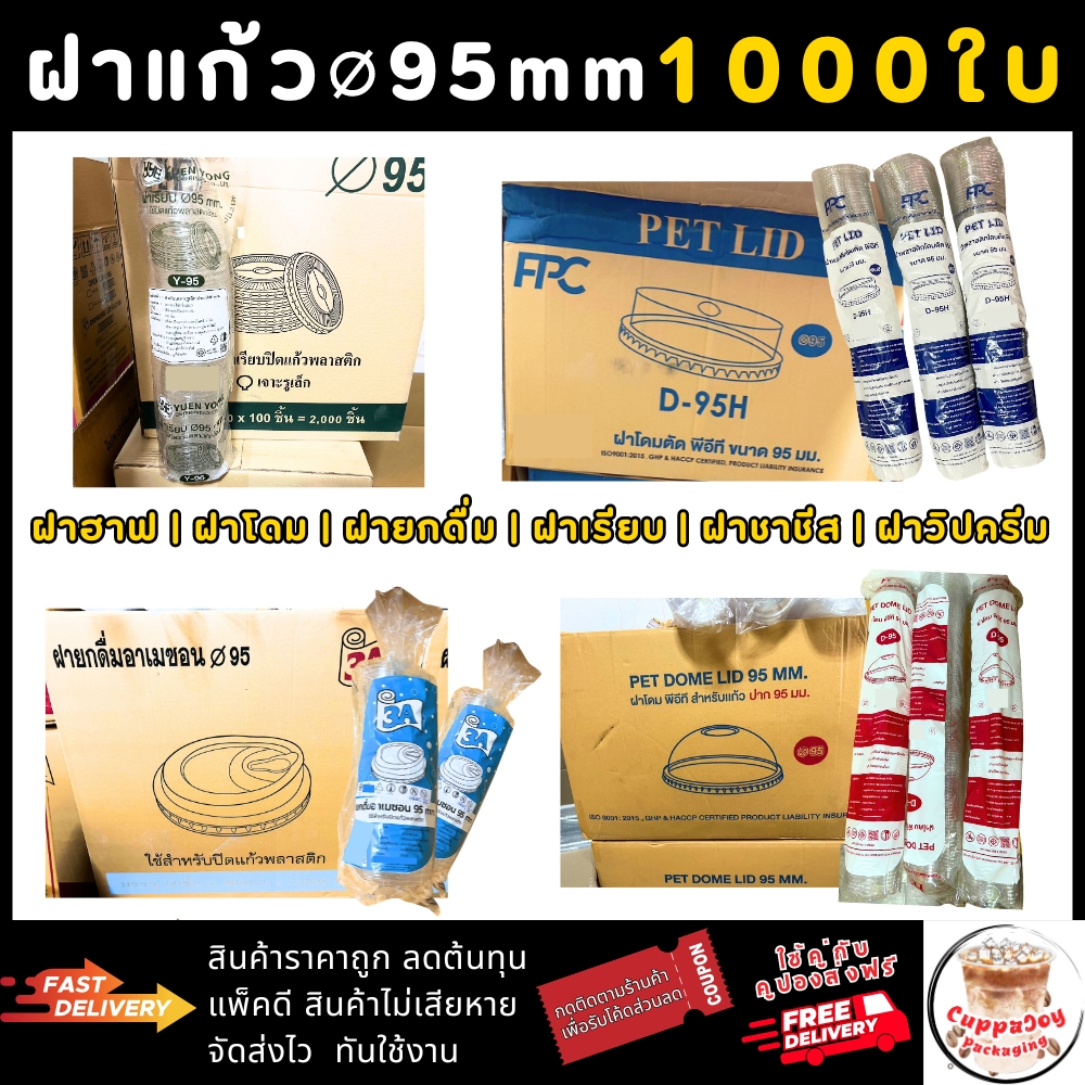 (1000ใบ) ฝา95 มม. ฝาเรียบ ฝาโดม95 ฝาฮาฟ95 ฝายกดื่ม ฝาชาชีส ฝาวิปครีม สำหรับใช้ปิดแก้วปากกว้าง 95 มม.