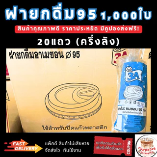 ส่งเร็ว⚡️ (1000ใบ) ฝา95 มม. ฝาเรียบ ฝาโดม95 ฝาฮาฟ ฝายกดื่ม95 ฝาวิปครีมใช้ปิดแก้วกาแฟปาก 95มม