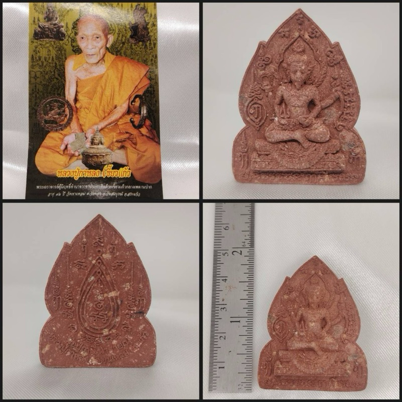 พระนารายณ์ผงหลวงปู่กาหลงวัดเขาแหลม สระแก้ว