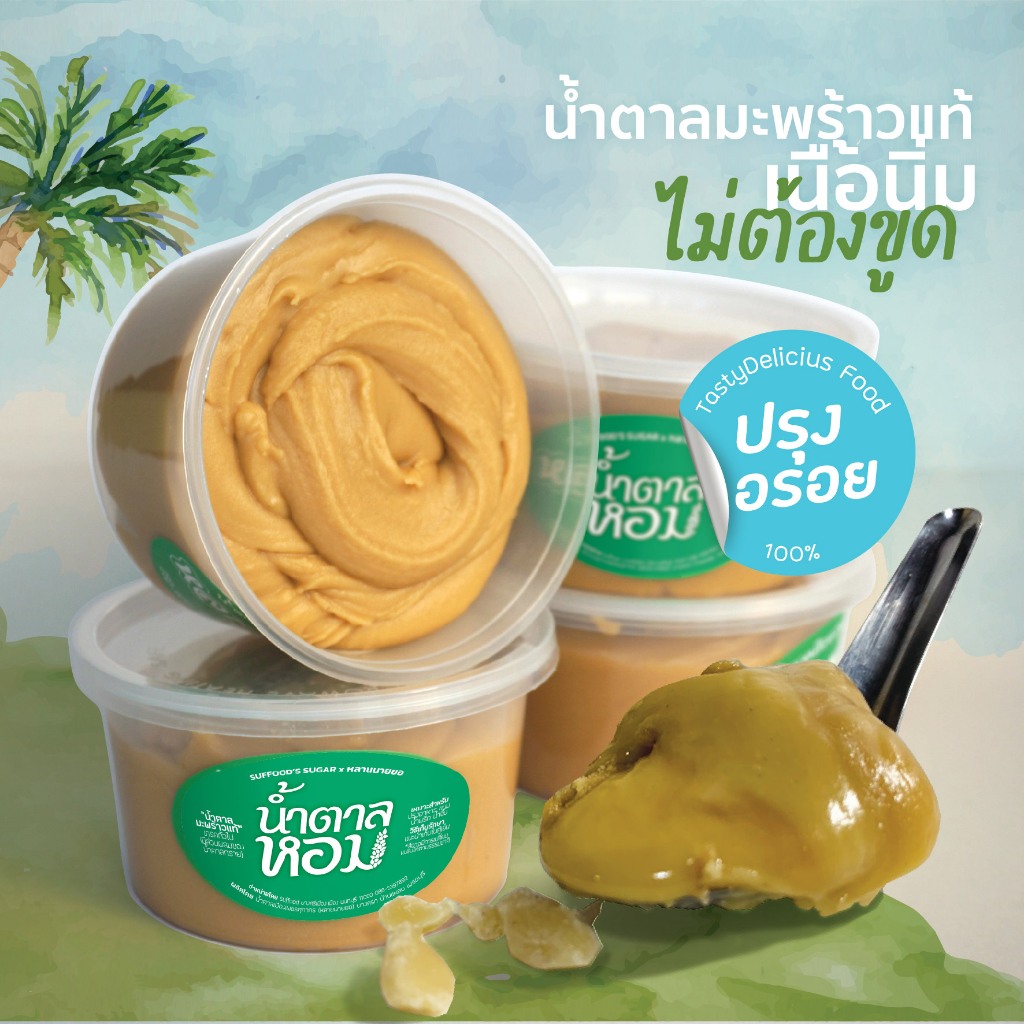 น้ำตาลมะพร้าวแท้ (เนื้อนิ่ม) 500กรัม ปรุงอร่อย ตราน้ำตาลหอมxหลานนายยอ จ.เพชรบุรี-NB03