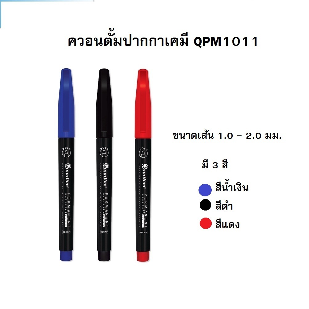 ปากกาเคมีเส้นเล็ก  ปากกามาร์คเกอร์  permanent  ยี่ห้อควอนตั้มรุ่นQPM1011 หัวเดียว, ลบไม่ออก