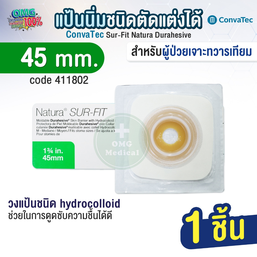 Convatec แป้นนิ่มชนิดตัดแต่งได้ สำหรับติดถุงอุจจาระแบบเต็มแผ่น. แป้นติดหน้าท้อง เบอร์ 45 ถุงใส่อุจจาระปลายเปิด 45mm.