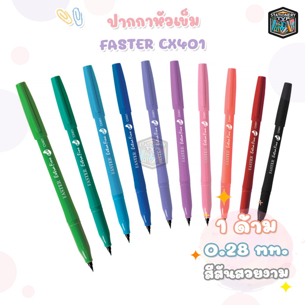 Faster (ฟาสเตอร์) ปากกาสี ปากกาเอ็กซ์ตร้า ไฟน์ รุ่น CX401 หัวขนาด 0.28 มม. ตัดเส้น ( 1 ด้าม )