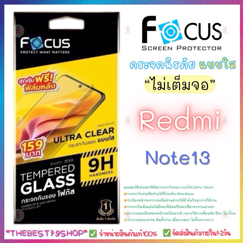 ฟิล์มกระจกกันรอย แบบใส โฟกัส Focus สำหรับRadmi Note13