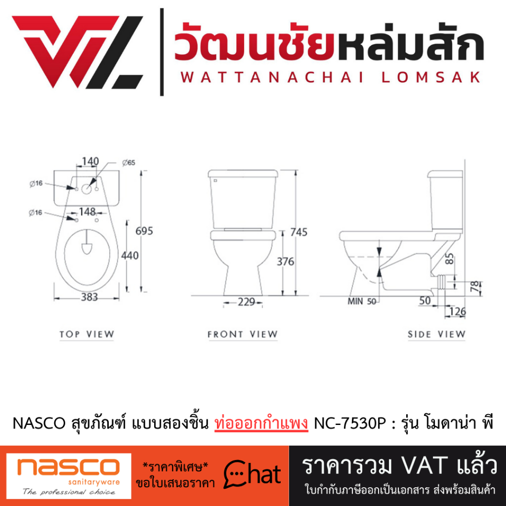 NASCO สุขภัณฑ์ แบบสองชิ้น ท่อออกกำแพง NC-7530P : รุ่น โมดาน่า พี ชักโครก