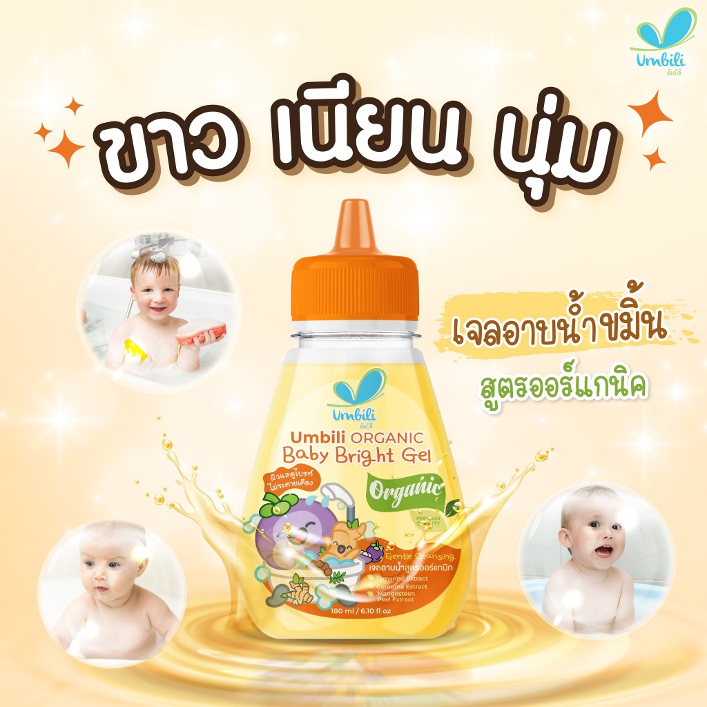 Umbili Organic Baby Bright Gel เจลอาบน้ำขมิ้น สูตรออร์แกนิก ขนาด 180 มล.