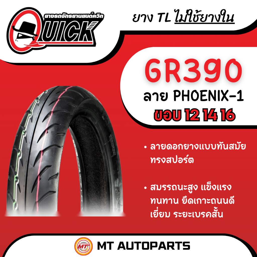 **โปรโมชั่นเปิดร้านใหม่** ยางนอก Quick ฟินิกซ์ วัน (Phoenix-1) [GR390] ขอบ 12 14 16