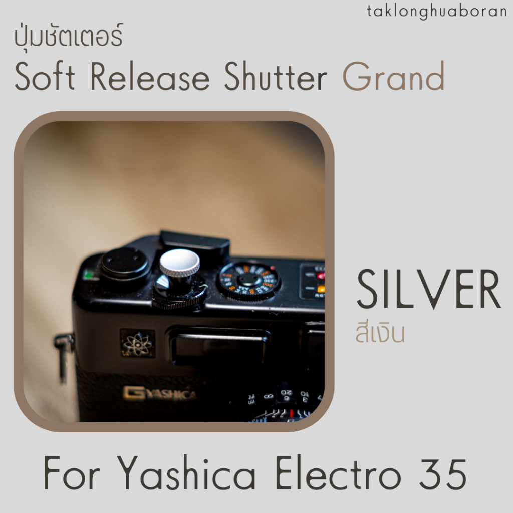 ปุ่มชัตเตอร์ รุ่น Grand | Soft Release Shutter (Grand) สำหรับ Yashica Electro 35 ทุกรุ่น