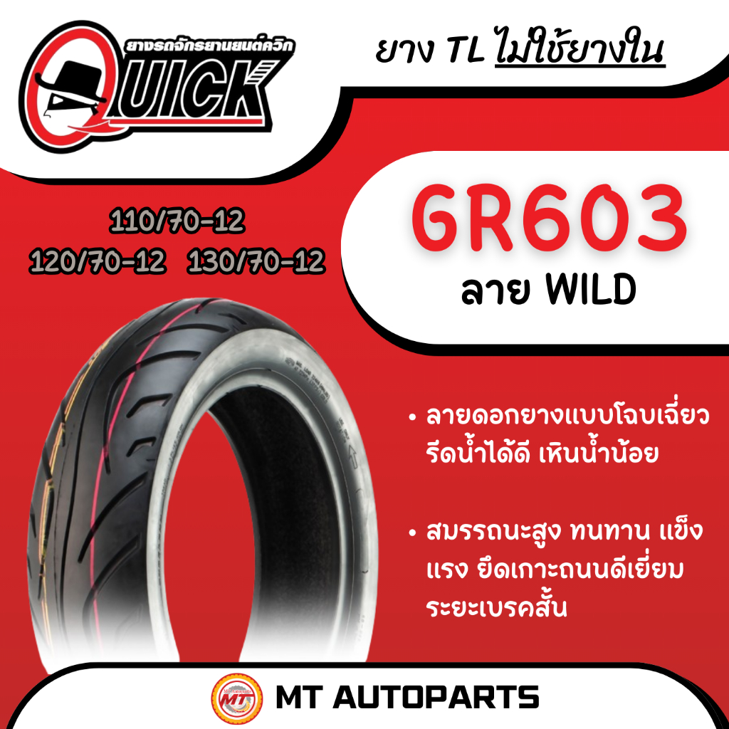 **โปรโมชั่นเปิดร้านใหม่** ยางนอก Quick ไวลด์ (WILD) [GR603] 110/70-12 120/70-12 และ 130/70-12