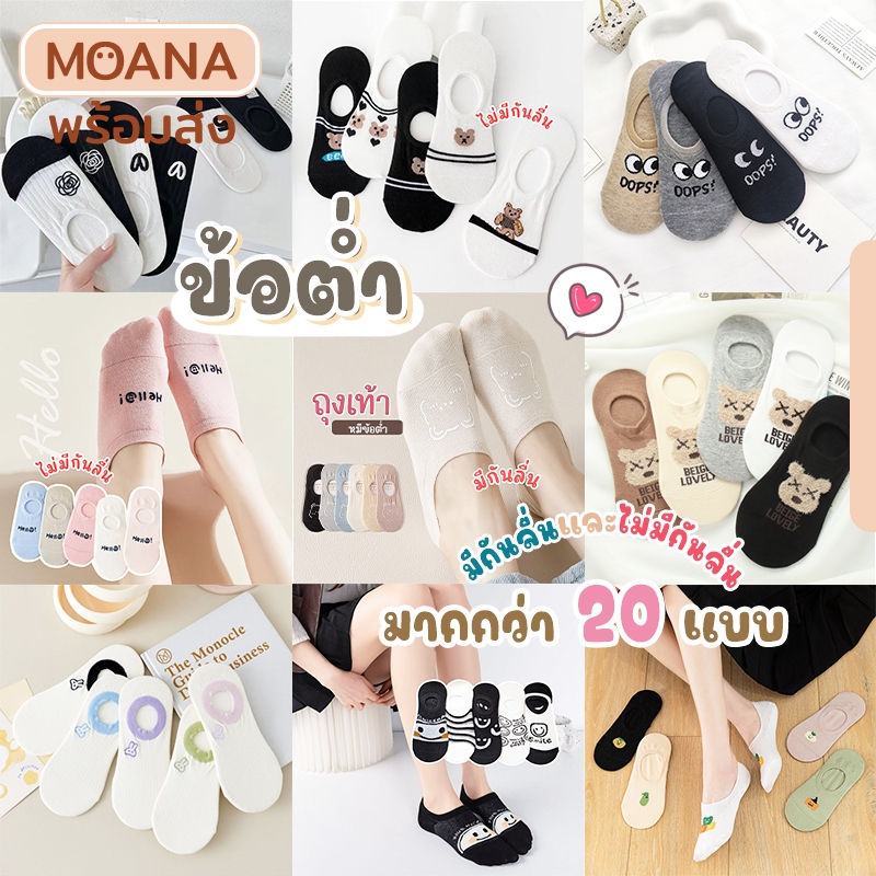 พร้อมส่ง : ถุงเท้า ข้อสั้นข้อต่ำ ซ่อน มากกว่า 10 แบบ ลายน่ารัก เนื้อผ้านุ่ม