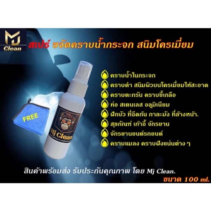 สเปรย์ ขจัดคราบน้ำ สนิมผิวบนโครเมี่ยม