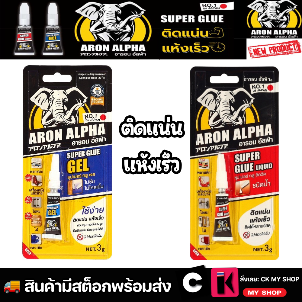 กาวซูเปอร์กลู ARON ALPHA ชนิดเจล 3 กรัม ไม่ไหลเยิ้ม ใช้ง่าย ชนิดน้ำ ขนาด 3 กรัม แห้งเร็ว ไม่ทิ้งคราบ