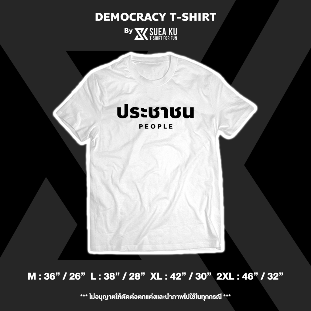 เสื้อยืด " ประชาชน : People " Democracy T-Shirt : By Suea Ku