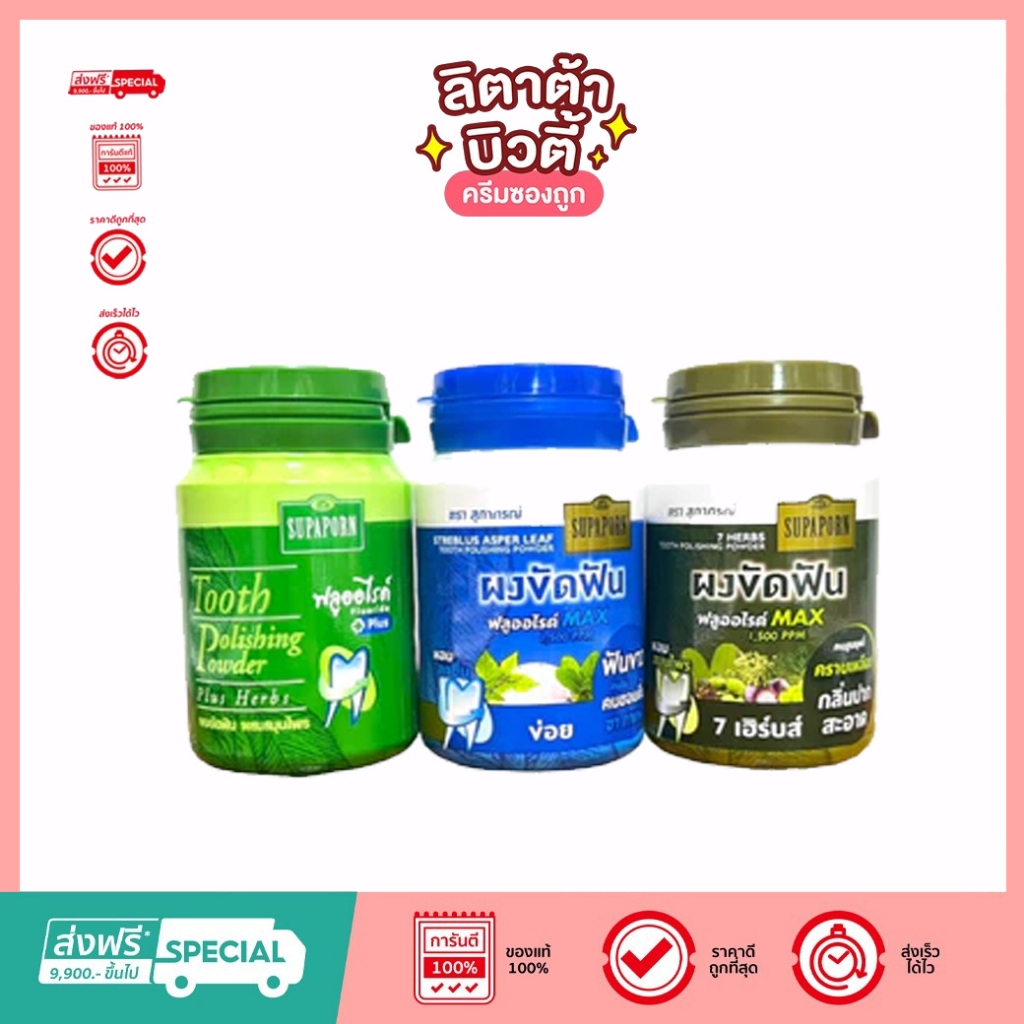 Supaporn สุภาภรณ์ ผงขัดฟัน ฟลูออไรด์ สมุนไพร 7 เฮิร์บส์ ผงขัดฟันข่อย (3 สูตรให้เลือก)