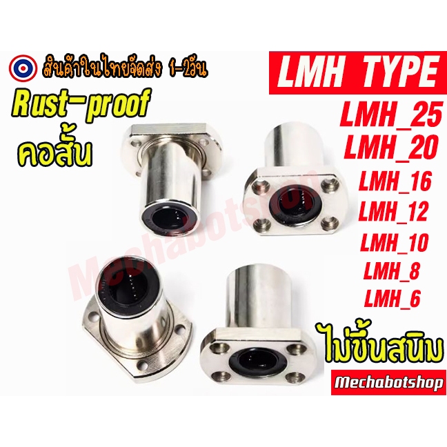 [พร้อมส่ง] [ไม่ขึ้นสนิม]หน้าแปลน LMH TYPE ตัวสั้น ลีเนียร์แบริ่งสไลด์บุชกลม แบบคอสั้น ผิวชุปไม่เป็นสนิม