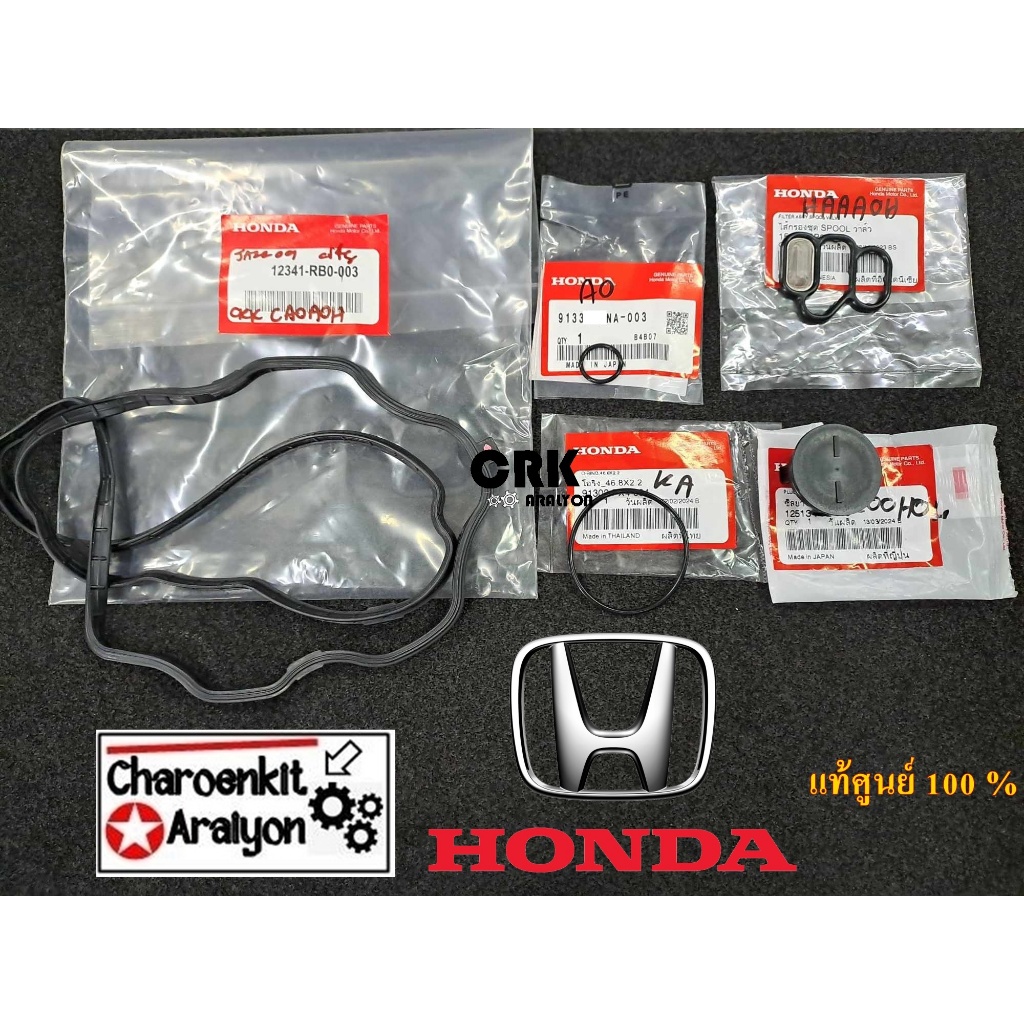 ชุดยางฝาวาล์ว+โอริงเซนเซอร์+โอริงแคม+โอริงวีเทค+ฝาอุดราวลิ้นHONDA(แท้ศูนย์100%)CITY JAZZ BRIO MOBILIO FREED ปี 2008-2019