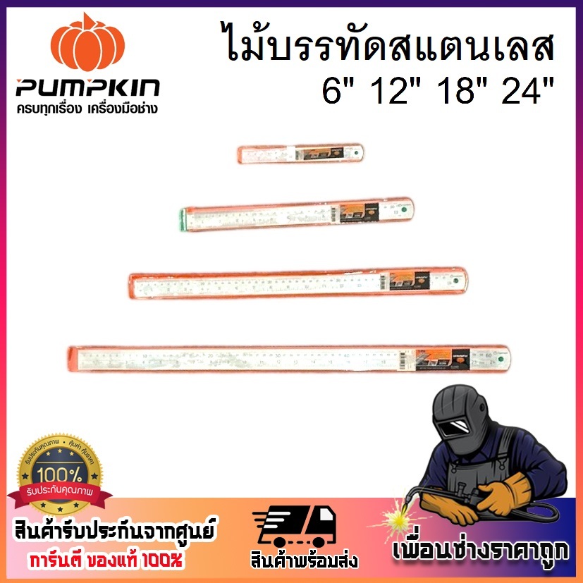 PUMPKIN ไม้บรรทัดสแตนเลส 6" 12" 18" 24" รหัส 29410 , 29411 , 29412 , 29413 | แบรนด์ฟักทอง ของแท้ 100%