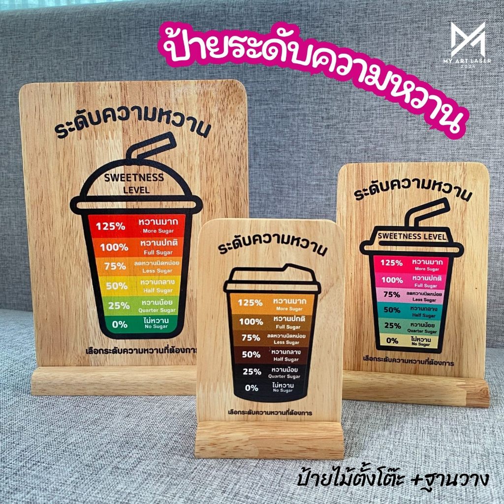 ป้ายระดับความหวาน Sweetness Level ป้ายไม้+ฐานวาง ตั้งโต๊ะ ถอดได้