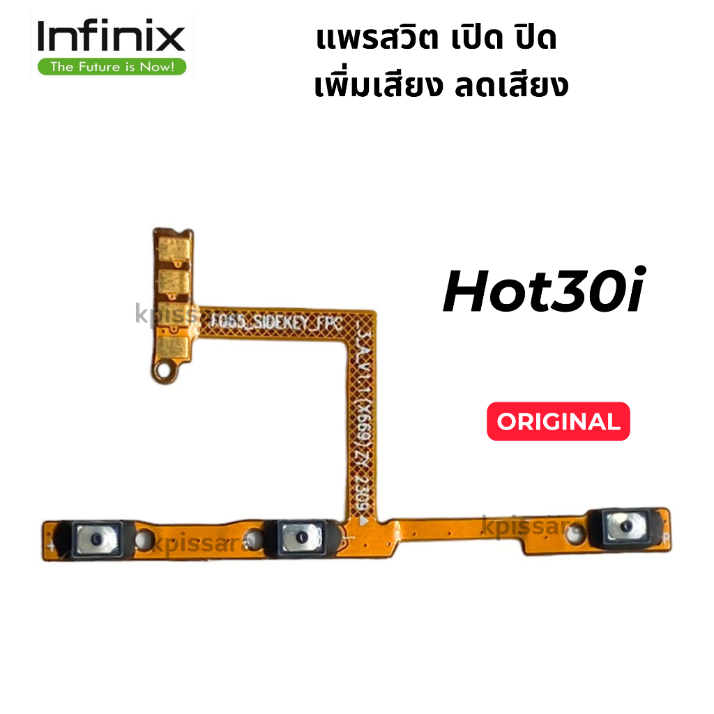 แพรสวิตช์ เปิด–ปิด เพิ่ม–ลดเสียง Infinix Hot 30i ของแท้ตรงรุ่น แพรสวิต อะไหล่มือถือ อินฟินิกซ์ พร้อมส่ง