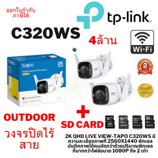 ⚡️🔥ขายดีส่งไว🔥⚡️.C320WS (กล้องวงจรปิด )CAMERA TP-LINK (TAPO …