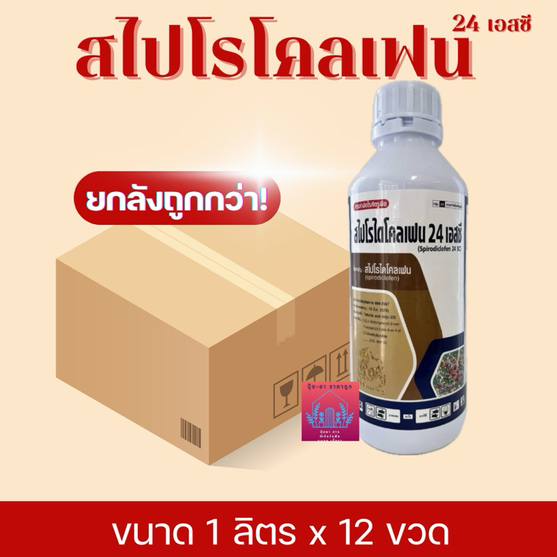 สไปโรไดโคลเฟน (ยกลัง12ขวด) สิงห์ไทย ขนาด1ลิตร กำจัดไรทุกชนิด